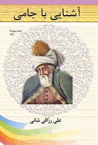 کتاب آشنایی با جامی اثر علی رزاقی شانی