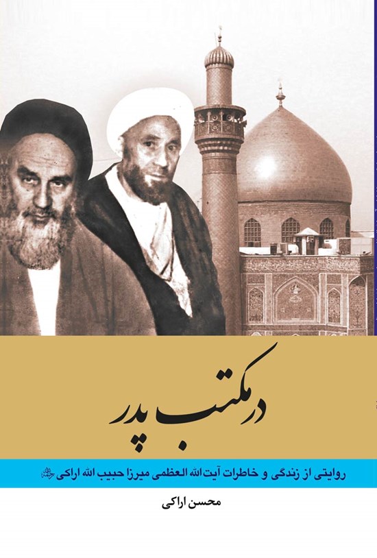 تصویر جلد کتاب در مکتب پدر