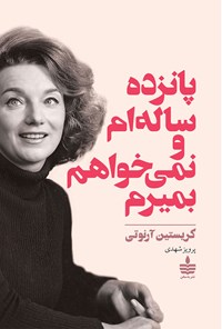 کتاب پانزده ساله ام و نمی خواهم بمیرم اثر کریستین آرنوتی