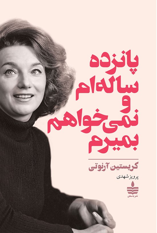 تصویر جلد کتاب پانزده ساله ام و نمی خواهم بمیرم