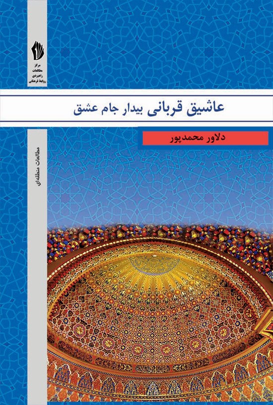 تصویر جلد کتاب عاشیق قربانی بیدار جام عشق