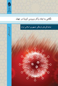 کتاب نگاهی به ابعاد و آثار ویروس کرونا در جهان اثر علیرضا دانش‌نیا