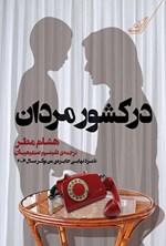 تصویر جلد کتاب در کشور مردان
