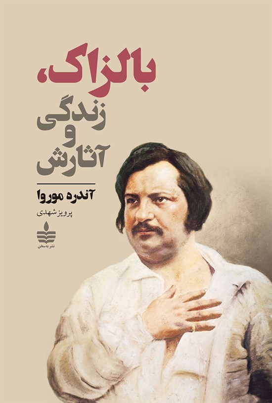تصویر جلد کتاب بالزاک، زندگی و آثارش