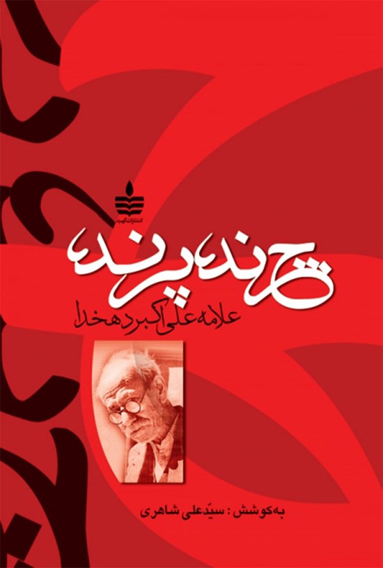 تصویر جلد کتاب چرند پرند