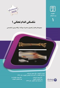 تصویر جلد کتاب شکستگی اندام تحتانی ۱ (2020)