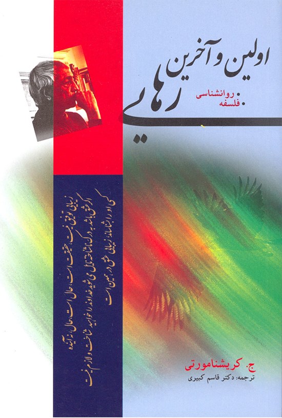 تصویر جلد کتاب اولین و آخرین رهایی