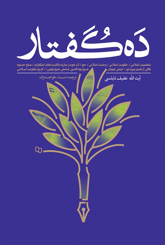 تصویر جلد کتاب ده گفتار