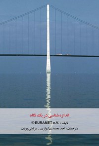 کتاب اندازه شناسی در یک نگاه اثر پریبن  هوارث 