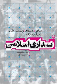 کتاب بیداری اسلامی: مبانی، زمینه‌ها و پیامدهای ژئوپلیتیک اثر علی  اسماعیلی