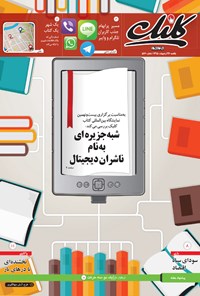 تصویر جلد کتاب ضمیمه کلیک روزنامه جام‌جم - شماره ۵۶۶ - ۲۶ اردیبهشت ۹۵