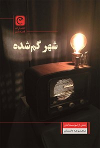 تصویر جلد کتاب شهر گم شده