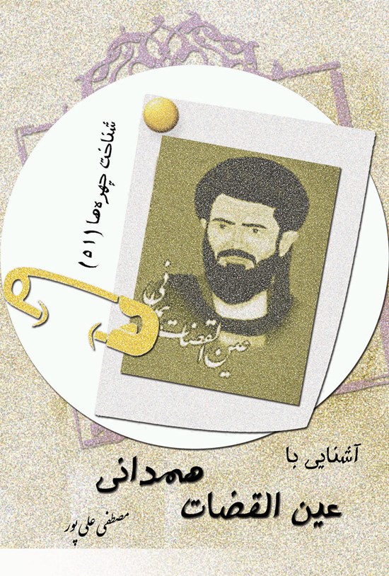 تصویر جلد کتاب آشنایی با عین القضات همدانی