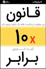 تصویر جلد کتاب قانون ۱۰ برابر (خلاصه کتاب)