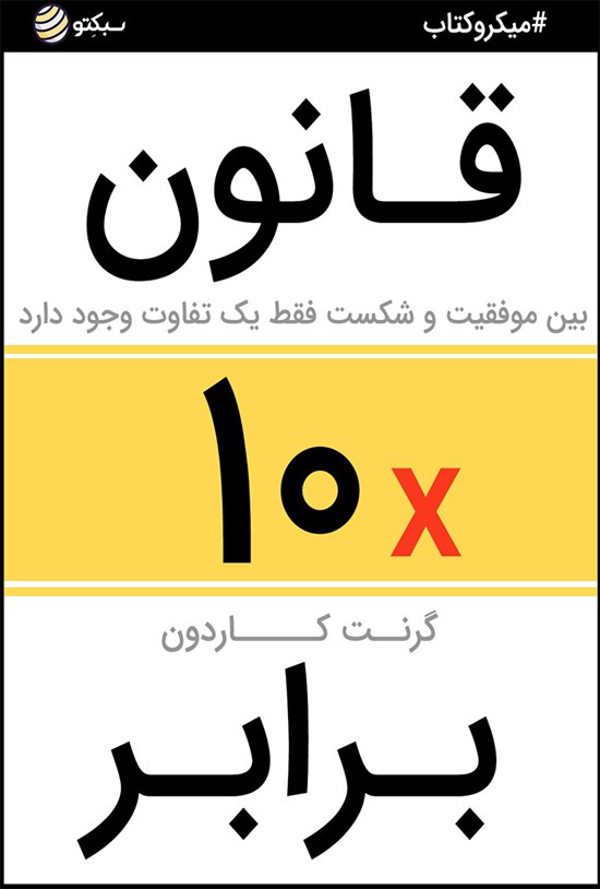 تصویر جلد کتاب قانون ۱۰ برابر (خلاصه کتاب)