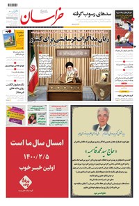 تصویر جلد کتاب خراسان - ۱۴۰۰ پنج شنبه ۲۶ فروردين