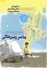 تصویر جلد کتاب روزنامه سراسری خوزیها ـ شماره ۱۰۶ ـ شنبه ۲۸ فروردین ۱۴۰۰