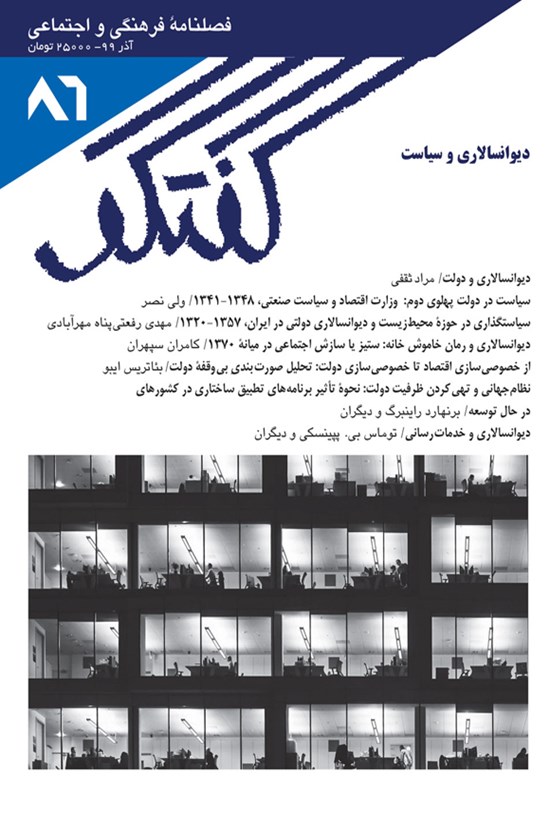 تصویر جلد کتاب فصلنامهٔ گفتگو ـ شماره ۸۶ ـ آذر ۱۳۹۹