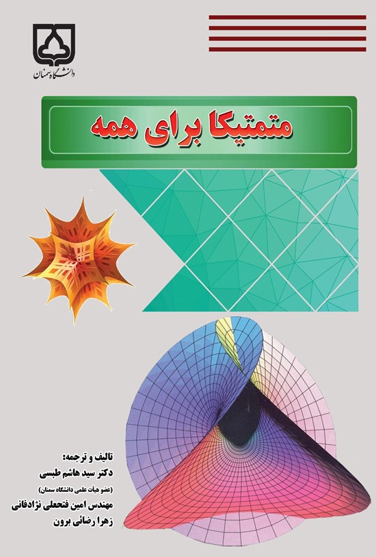 تصویر جلد کتاب متمتیکا برای همه