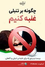 چگونه بر تنبلی غلبه کنیم اثر موسسه HTeBooks