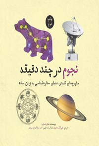تصویر جلد کتاب نجوم در چند دقیقه