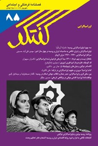 تصویر جلد کتاب فصلنامهٔ گفتگو ـ شماره ۸۵ ـ شهریور ۱۳۹۹