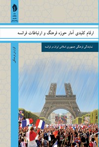 کتاب ارقام کلیدی آمار حوزه فرهنگ و ارتباطات فرانسه اثر رایزنی فرهنگی جمهوری اسلامی ایران در فرانسه