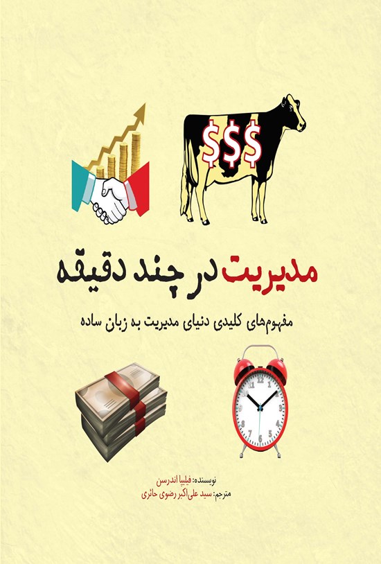 تصویر جلد کتاب مدیریت در چند دقیقه