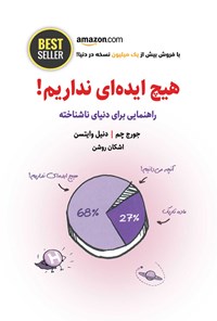 تصویر جلد کتاب هیچ ایده ای نداریم!