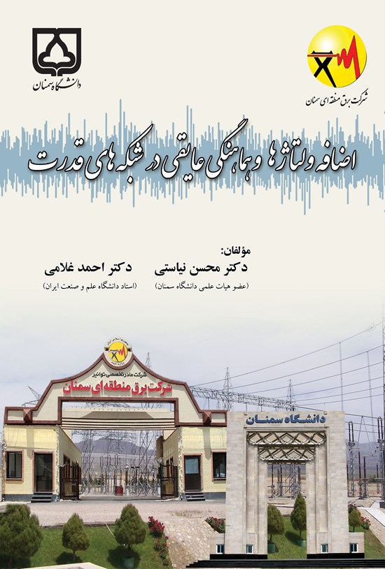 تصویر جلد کتاب اضافه ولتاژها و هماهنگی عایقی در شبکه های قدرت