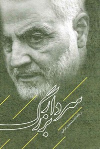 کتاب سردار بزرگ از نگاه اندیشمندان عراقی اثر رایزنی فرهنگی جمهوری اسلامی ایران در عراق