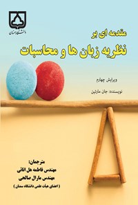 کتاب مقدمه ای بر نظریه زبان ها و محاسبات اثر جان مارتین