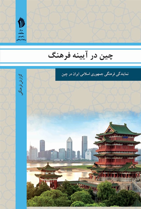 تصویر جلد کتاب چین در آیینه فرهنگ