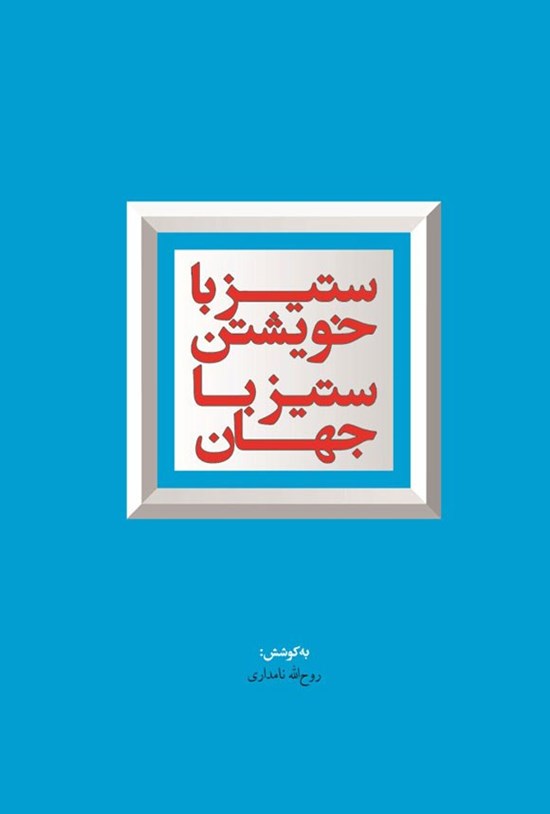 تصویر جلد کتاب ستیز با خویشتن ستیز با جهان