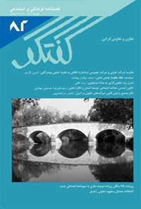 تصویر جلد کتاب فصلنامهٔ گفتگو ـ شماره ۸۲ ـ دی ۱۳۹۸