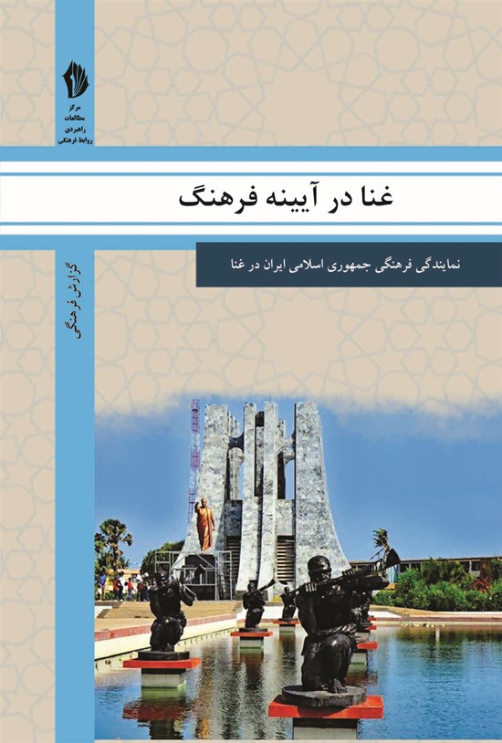 تصویر جلد کتاب غنا در آیینه فرهنگ