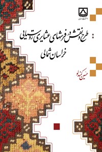 کتاب طرح و نقش در فرش های عشایری روستایی خراسان شمالی اثر حسین کمندلو