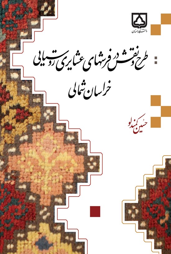 تصویر جلد کتاب طرح و نقش در فرش های عشایری روستایی خراسان شمالی