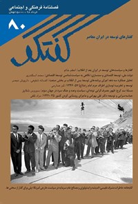 تصویر جلد کتاب فصلنامه گفتگو ـ شماره ۸۰ ـ خرداد ۱۳۹۸