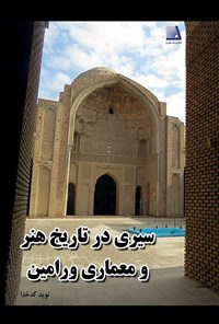 تصویر جلد کتاب سیری در تاریخ هنر و معماری ورامین