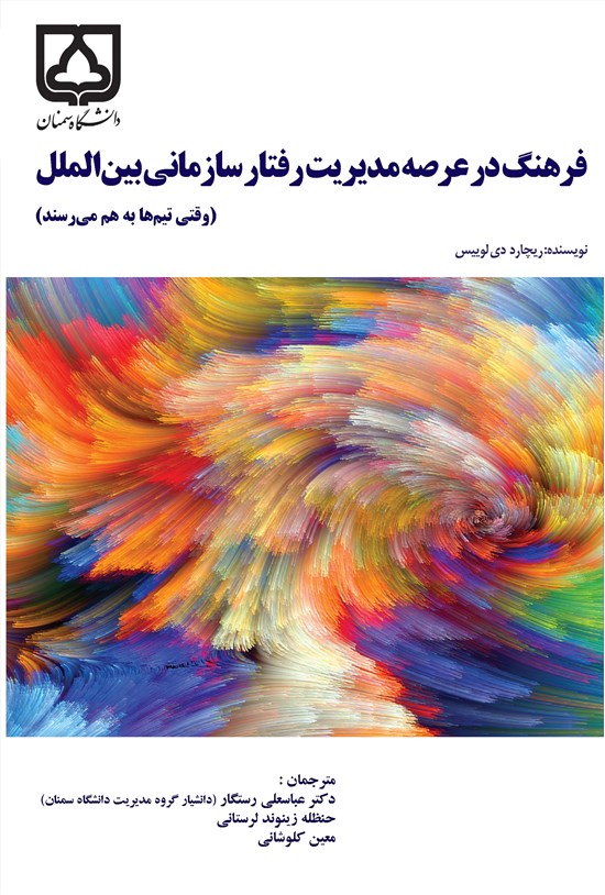 تصویر جلد کتاب فرهنگ در عرصه مدیریت رفتار سازمانی بین الملل