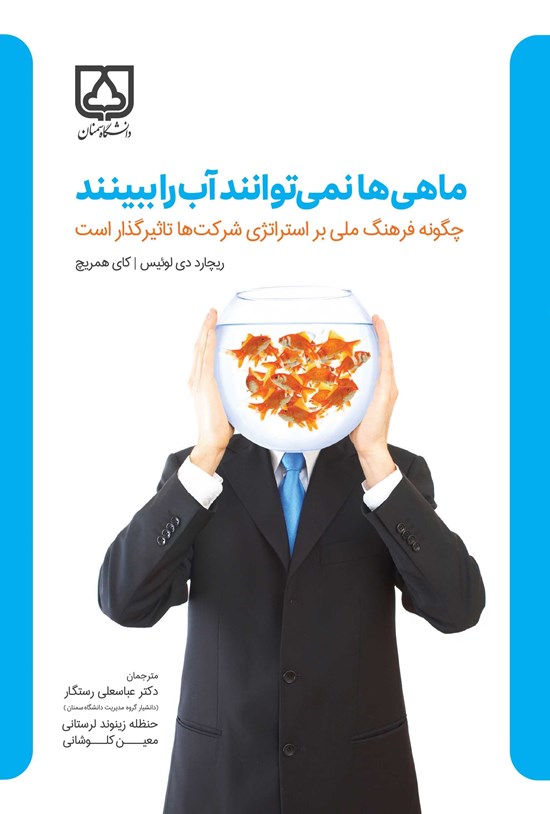 تصویر جلد کتاب ماهی ها نمی توانند آب را ببینند