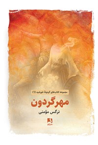 کتاب مهر گردون اثر نرگس مومنی