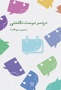 تصویر جلد کتاب دردسر دوست داشتنی