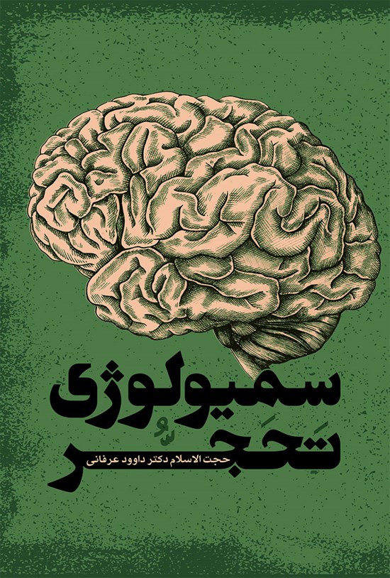 تصویر جلد کتاب سمیولوژی تحجر
