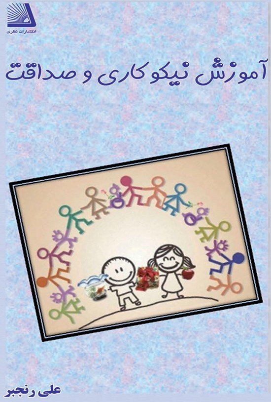 تصویر جلد کتاب آموزش نیکوکاری و صداقت