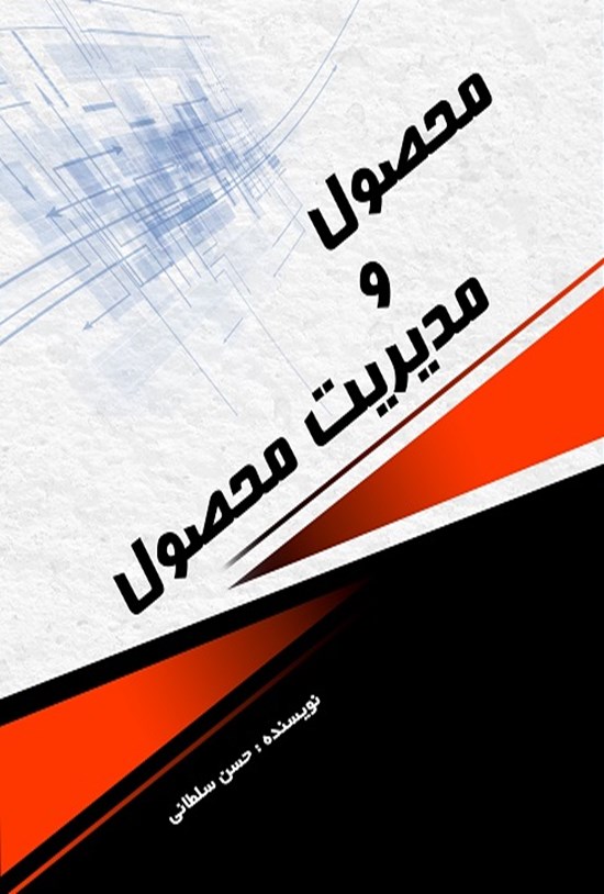 تصویر جلد کتاب محصول و مدیریت محصول