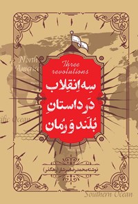 کتاب سه انقلاب در داستان بلند و رمان اثر محمدرضا سرشار