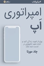 تصویر جلد کتاب امپراتوری اپ (خلاصه کتاب)