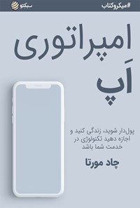 تصویر جلد کتاب امپراتوری اپ (خلاصه کتاب)